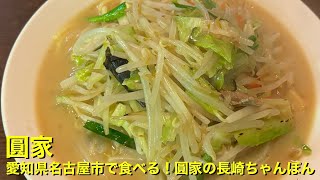 【圓家】〜愛知県名古屋市で食べる！圓家の長崎ちゃんぽん〜