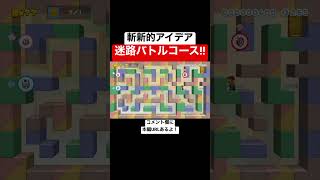 迷路になったバトコが面白すぎる！！ 【マリメ2/マリオメーカー2】