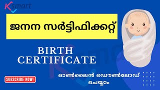 Download Birth Certificate Online Malayalam || ജനന സർട്ടിഫിക്കറ്റ് ഓൺലൈൻ ഡൗൺലോഡ് ചെയ്യാം!!....