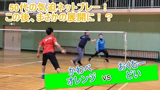 かわべ・オレンジ vs おくむー・どい【バドミントン】