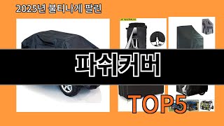 파쉬커버 놓치면 후회하는 알리익스프레스 베스트템 BEST 10