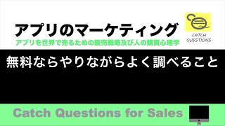 無料ならやりながらよく調べること |【ITニュース番組】アプリを世界で売るためのマーケティング及び販売心理学入門