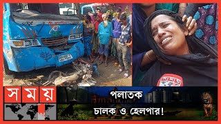 মাছভর্তি ভ্যানগাড়িকে চাপা দিলো বসুমতি বাস! | Gazipur News | Basumati Bus | BD Transport | Somoy TV