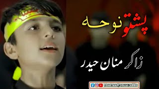 Zakir Manan Haider Pashto Nohay Album 2022 || Pashto New Nohay || پشتو نوحه ۲۰۲۲ پشتو نوحے آفیشیل||