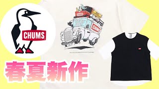 【CHUMS】24ssアパレル【新作紹介】今季も可愛い物続々♡チャムス