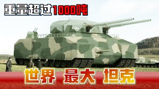 希特勒的鋼鐵巨獸——人類歷史最大坦克P-1000超重型坦克，相当于20量当代坦克，虎式坦克在他面前就像個孩子