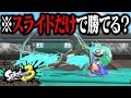 「スライド移動だけ」でもギリ1勝出来る説ｗｗｗ【スプラトゥーン3】