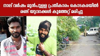 PUDUKAD NEWS നാല് വർഷം മുൻപുള്ള പ്രതികാരംകൊടകരയിൽ രണ്ട് യുവാക്കൾ കുത്തേറ്റ് മരിച്ചു