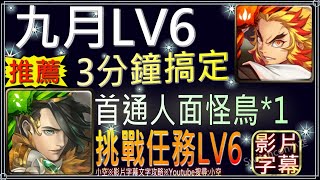 「九月挑戰LV6」炎柱輕鬆通關，首通領取人面怪鳥*1（文字攻略+關卡資訊）【小空】【神魔】[九月挑戰-月月挑戰之夜長月-曹丕]