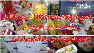 #تحدي#كرطونة_رمضان 🌛#2025 أرواحي نقولك كيفاه تبداي وين تروحي تشري باه تلمي رمضان بدون حصال❌غيربلقليل