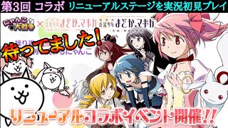 にゃんこ大戦争 魔法少女まどか☆マギカ コラボ3回目 リニューアルステージを実況初見プレイ！