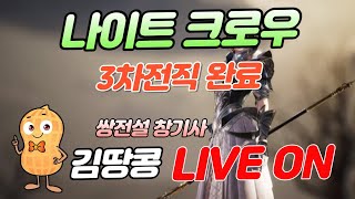 8월쿠폰획득완료! 100씨드후원시 쿠폰3장+현금10만원상당추첨권+치킨3명 이벤트 진행중│KDDK#4459│#nightcrows #나이트크로우