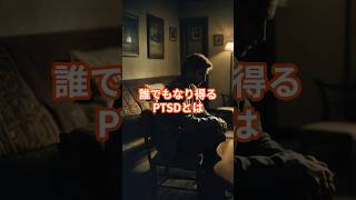 【トラウマ】誰でもなるPTSDとは#shorts #病気 #医療 #ptsd