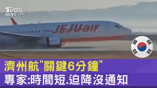 濟州航「關鍵6分鐘」 專家:時間短.迫降沒通知｜TVBS新聞 @TVBSNEWS02