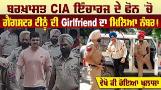 ਬਰਖ਼ਾਸਤ CIA In-charge ਦੇ Phone 'ਚੋ ਗੈਂਗਸਟਰ Tinu ਦੀ Girlfriend ਦਾ ਮਿਲਿਆ ਨੰਬਰ, ਹੋਇਆ ਖੁਲਾਸਾ | Pro Punjab