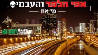 #x202b;אפי הלפר והעב"מים - מי את#x202c;lrm;