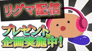 【視聴者参加型】リグマ配信！楽しくエンジョイ！【初見大歓迎】