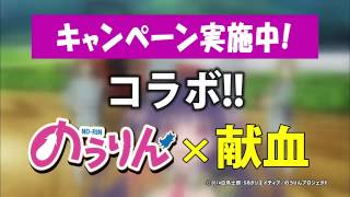 のうりん×献血キャンペーン岐阜県赤十字血液センターTVCM