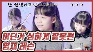 만 9살 영재가 다 큰 성인을 레슨해본다면?ㅋㅋ(요은이의 생애 첫 레슨)