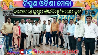 ନିପୁଣ ଓଡିଶା ମେଳା @ବାଲ୍ୟାସରା କ୍ଲଷ୍ଟର @କବିସୂର୍ଯ୍ୟନଗର ବ୍ଲକ//NIPUN ODISHA MISSION //NIPUN BHARAT MISSION