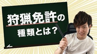 どれを取ればいい？4種類ある狩猟免許の種類について解説！