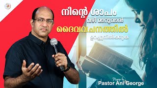 നിന്റെ ശാപം വഴി മാറുവാൻ ദൈവവചനത്തിൽ ഉറച്ചുനിൽക്കുക II Message by Pastor Ani George