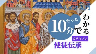 使徒伝承【カトリック入門・第117回】※レジュメ字幕付き