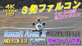 4K ULTRA HD  C -GRTA  Dassault Falcon  7X ANDERSON AIR カナダ国籍  3発ファルコン 信州まつもと空港 2024年1月16日