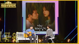 곽진언의 드라마 OST 총 출동?! 감미로운 목소리에 사르르... [더 시즌즈-최정훈의 밤의공원] | KBS 230804 방송