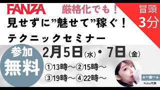 FANZA厳格化対策セミナー★【冒頭3分】お申込みはXor”新”公式LINEまで♪