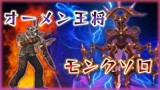 FF11 激突！オーメン王将戦モンクソロ【醜態編】