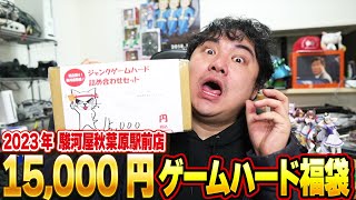 [レトロゲーム 駿河屋 福袋] 2023年元旦に15,000円のジャンクゲームハード高額福袋を購入して開封したよ！[レトロゲーム福袋開封動画]