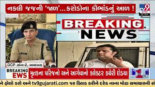 DCP Zone 2 briefs about how the entire scam of Fake Judge was foiled Ahmedabad | TV9Gujarati