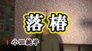 落椿/小田純平（cover by まっちゃん）　歌詞が概要欄にあります。