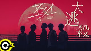 八三夭 831 【大逃殺 The Runaway】NCC禁播版 Official Music Video NCC Banned Version