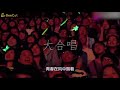 熱門歌曲大合唱合集