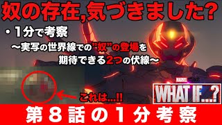 【ネタバレ有り】What if...?(ホワット・イフ)第8話より考察!!!MCUの世界線にはすでにアイツが存在している!?#Shorts