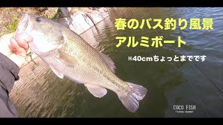 春のバス釣り　アルミボート