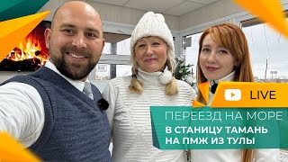 ПЕРЕЕЗД в Тамань на ПМЖ из Тулы | Покупка ДОМА, земельных УЧАСТКОВ и квартиры | Честный ОТЗЫВ