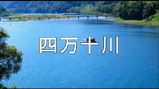 四万十川　三山ひろし　COVER