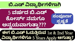 5 ವರ್ಷದ ಬಿ.ಎಡ್ ನಮಗೂ Apply ಆಗುತ್ತಾ?| 5 Years B.ed Course Details| NEP 2020| NEP| B.ed|