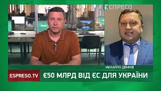 €50 млрд від ЄС для України: на що підуть кошти | Економіка з Андрієм Яніцьким