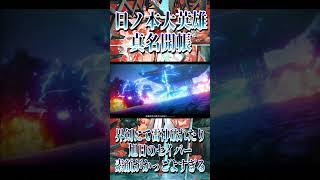 真名開帳！これぞ日ノ本の大英雄、いざ仰がん！界剣、叢雲の剣！雷神成敗！旭日のセイバーの素顔イケメンすぎて惚れた。【Fate/Samurai Remnant part23】#shorts