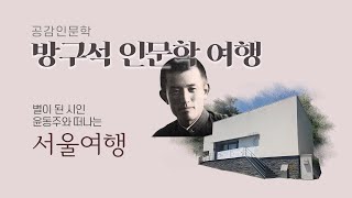 [방구석 인문학 지성 여행] 윤동주 시인과 떠나는 서울