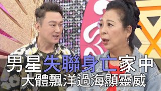 【精華版】男星失聯身亡家中 大體飄洋過海顯靈威