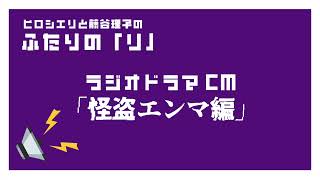 ふたりの「リ」ラジオCM 怪盗エンマ篇