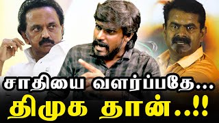 அண்ணாவின் கொள்கை திமுக வில் இல்லை..! | இடும்பாவனம் கார்த்திக் | Naam Tamilar video