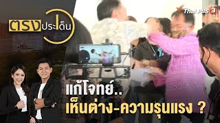 แก้โจทย์..เห็นต่าง-ความรุนแรง ? | ตรงประเด็น | 26 ต.ค. 65