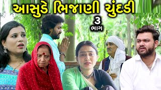 આસુડે ભીજણી ચૂડદી | 3 | Aasude Bhijani Chudadi | Gujarati Short Film | Family Drama