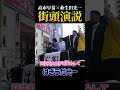 【はぎうだ光一】高市早苗さんの応援演説が凄すぎた shorts